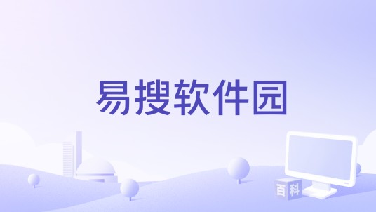 易搜软件园