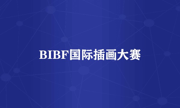 BIBF国际插画大赛
