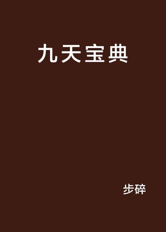九天宝典