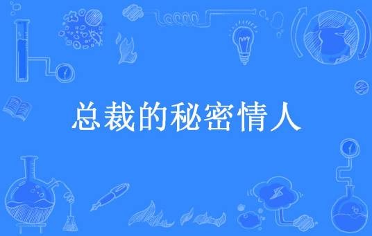 总裁的秘密情人（柳柳所著小说）