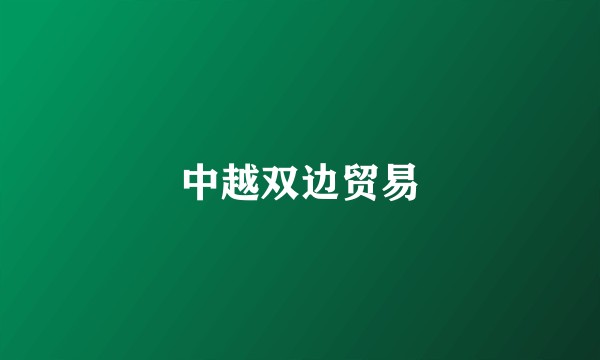 中越双边贸易