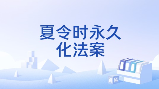 夏令时永久化法案