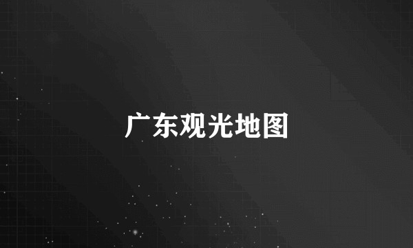 广东观光地图