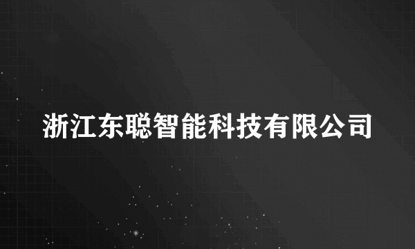 浙江东聪智能科技有限公司