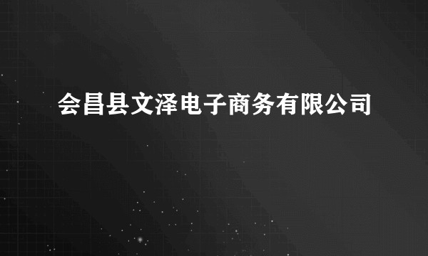 会昌县文泽电子商务有限公司