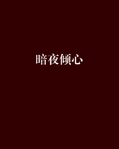 暗夜倾心