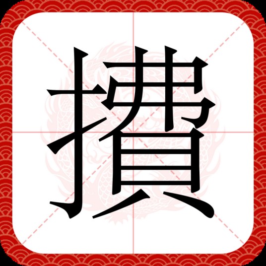 㩌