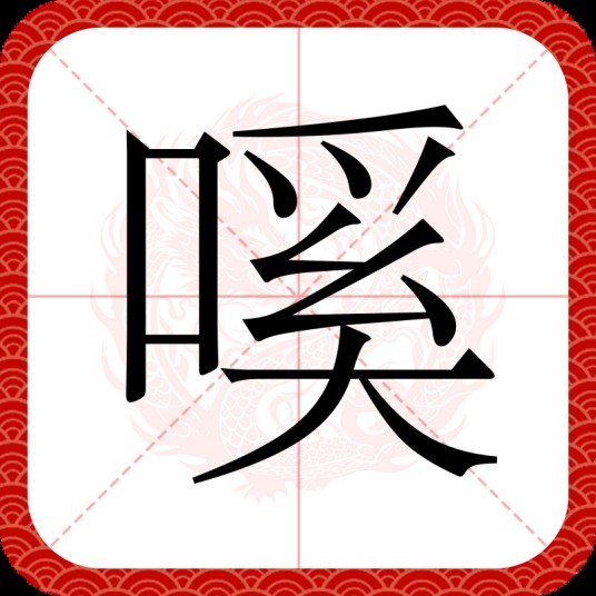 嗘