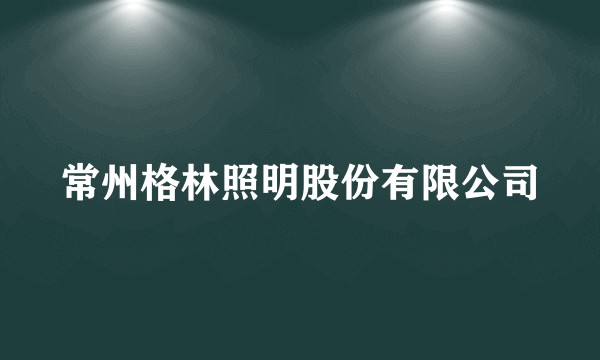 常州格林照明股份有限公司