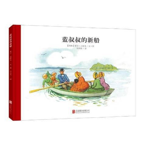 蓝叔叔的新船
