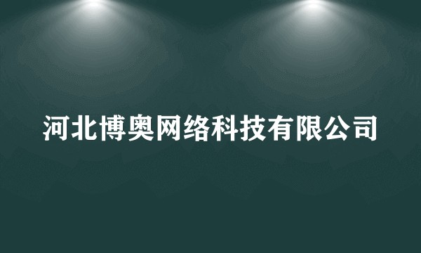河北博奥网络科技有限公司
