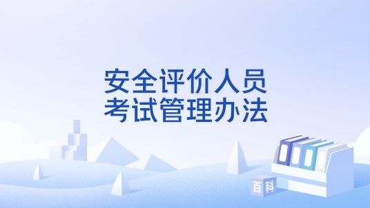 安全评价人员考试管理办法