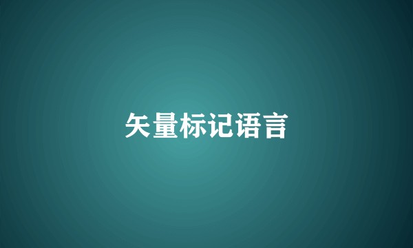 矢量标记语言