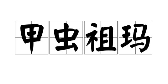 甲虫祖玛