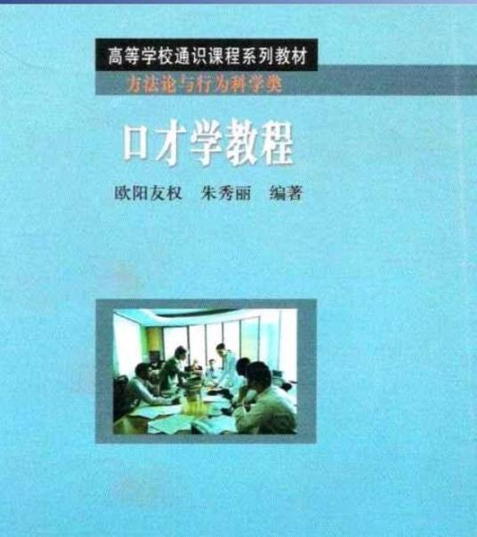口才学教程（2004年高等教育出版社出版的图书）