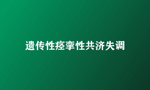 遗传性痉挛性共济失调