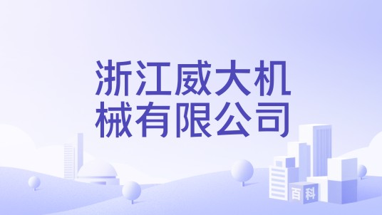 浙江威大机械有限公司