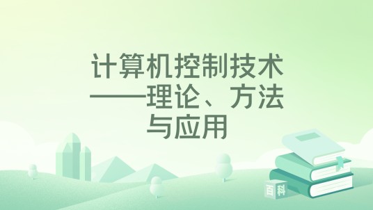 计算机控制技术——理论、方法与应用