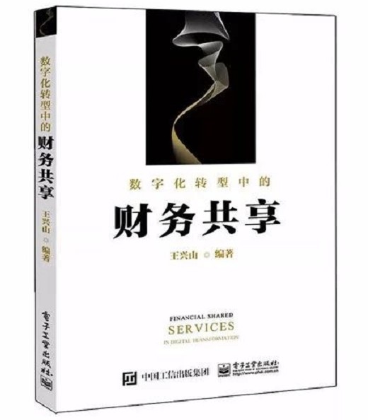 数字化转型中的财务共享