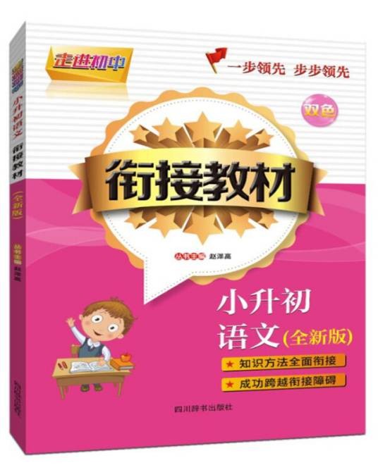 走进初中—小升初语文衔接教材
