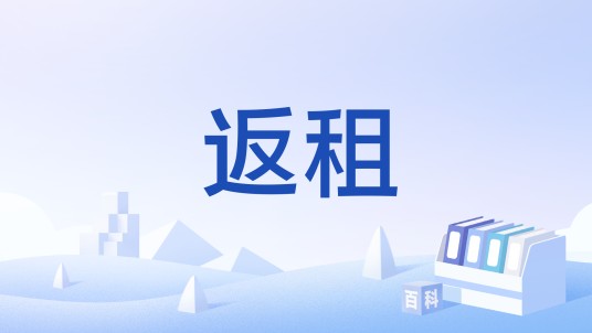 返租