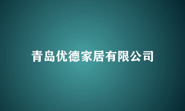 青岛优德家居有限公司