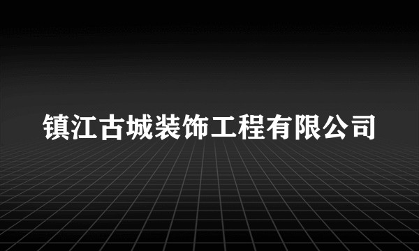 镇江古城装饰工程有限公司
