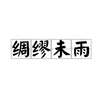 绸缪未雨
