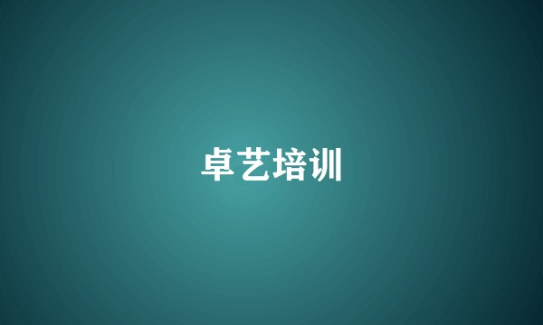 卓艺培训