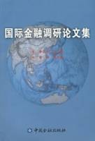 国际金融调研论文集