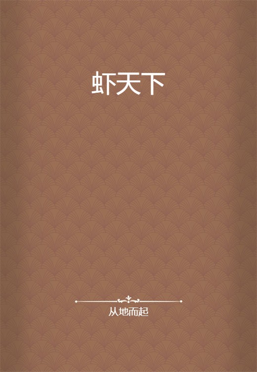 虾天下