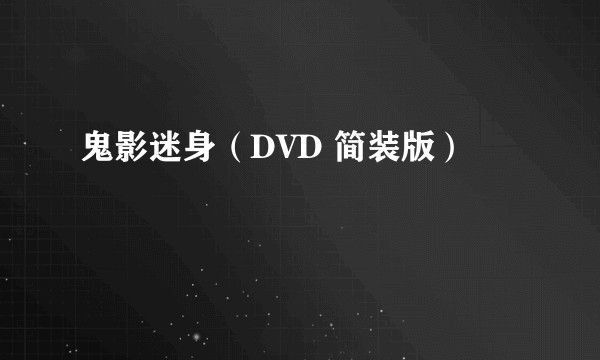 鬼影迷身（DVD 简装版）