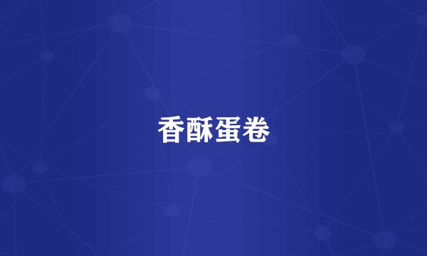 香酥蛋卷