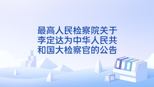 最高人民检察院关于李定达为中华人民共和国大检察官的公告