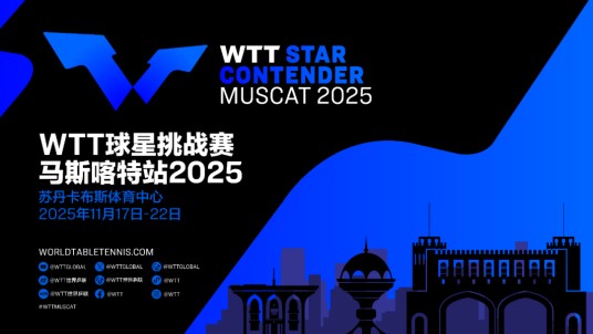 2025年WTT球星挑战赛马斯喀特站