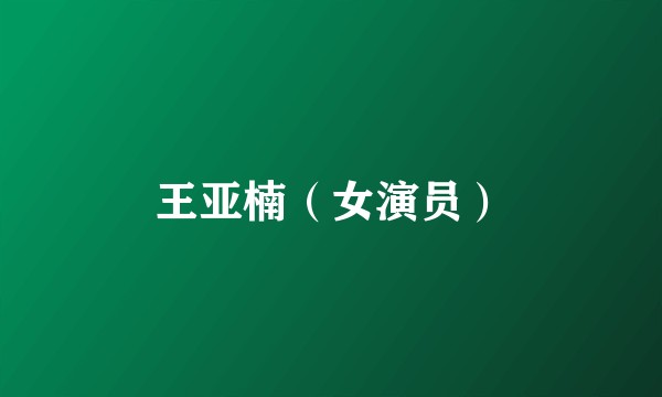 王亚楠（女演员）