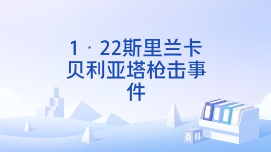 1·22斯里兰卡贝利亚塔枪击事件