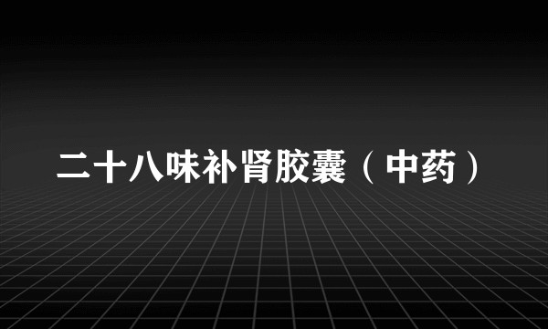 二十八味补肾胶囊(中药)