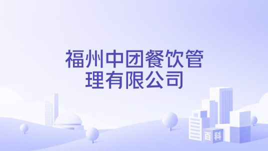 福州中团餐饮管理有限公司