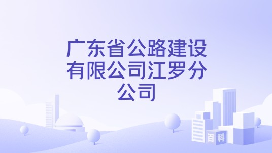 广东省公路建设有限公司江罗分公司