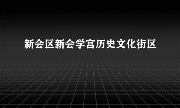 新会区新会学宫历史文化街区