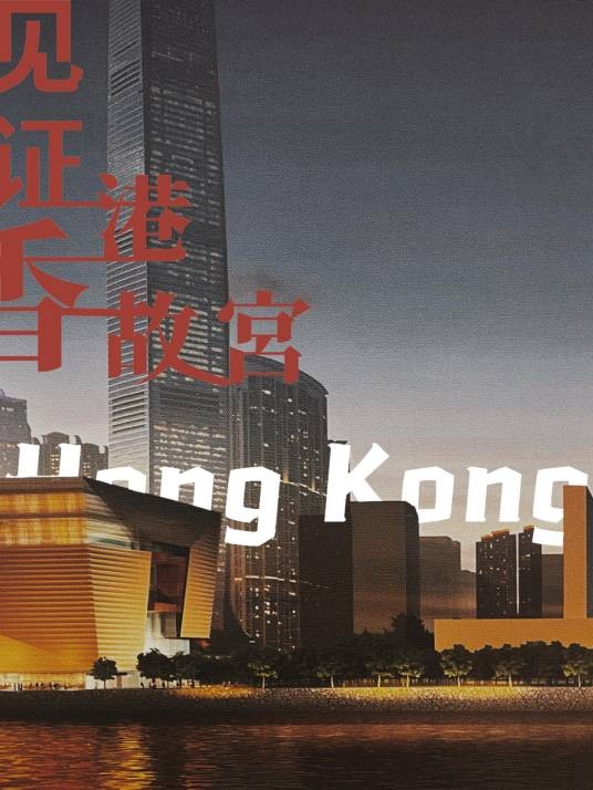 见证香港故宫
