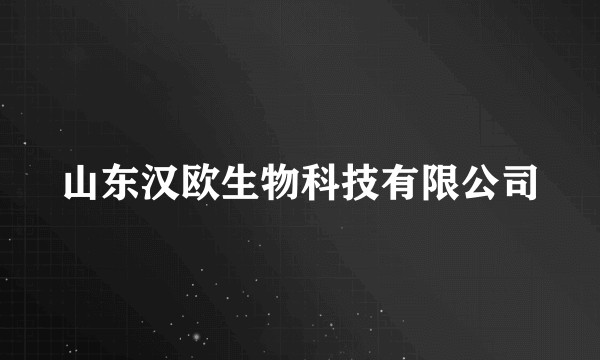 山东汉欧生物科技有限公司
