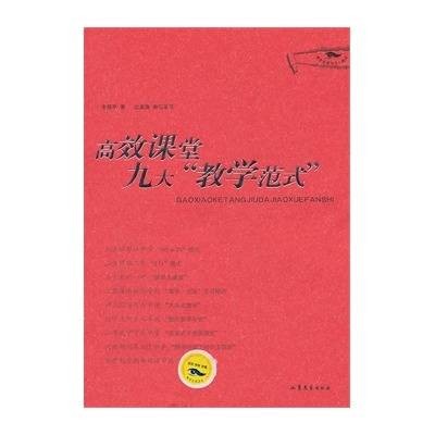 高效课堂九大教学范式