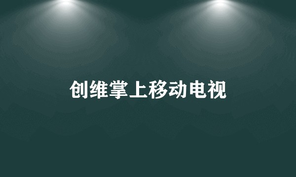 创维掌上移动电视