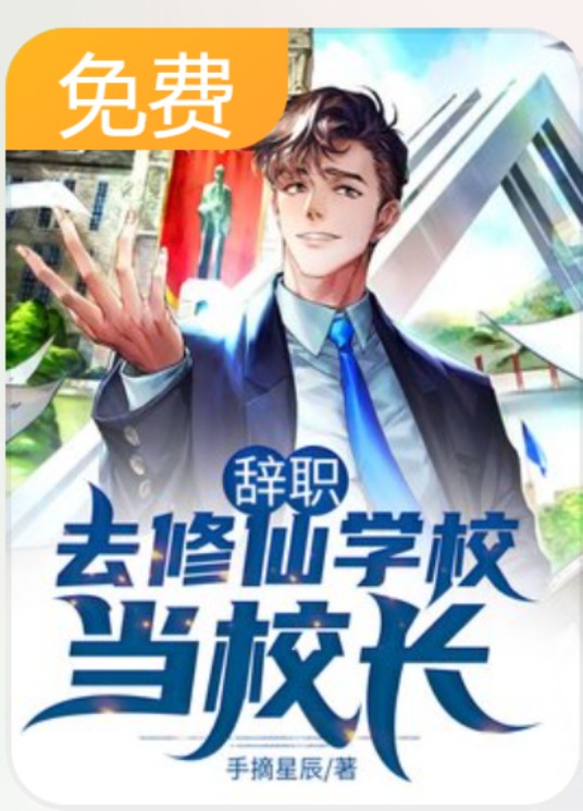 辞职,去修仙学校当校长