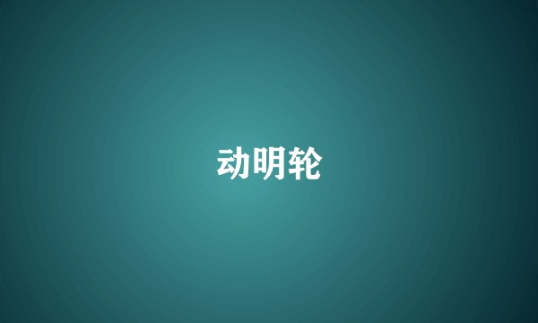 动明轮