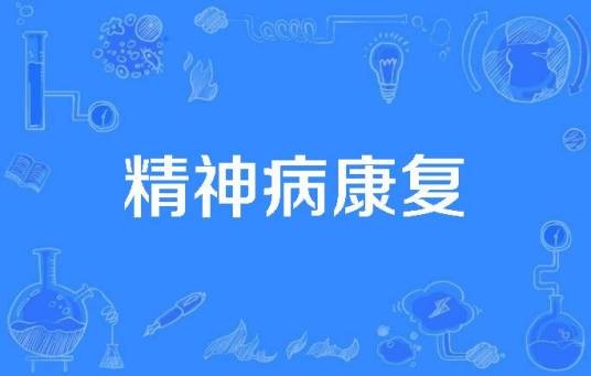 精神病康复
