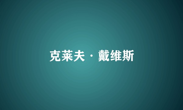 克莱夫·戴维斯