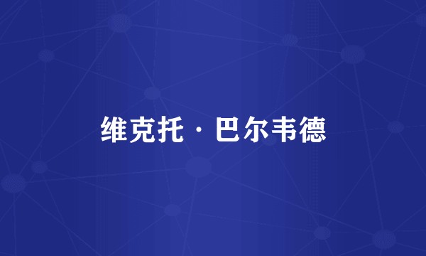 维克托·巴尔韦德
